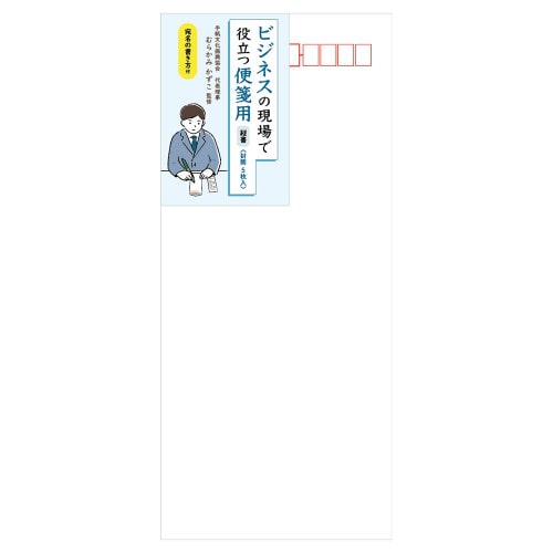 #エヌビー社 レター 封筒･ビジネスの現場で役立つ 長形4号封筒 縦書 4751201