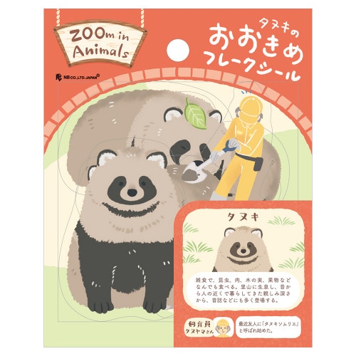 #エヌビー社 シール フレークシール･ズームインアニマル  タヌキ 5424120