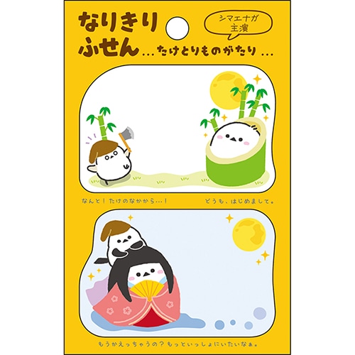 #パインブック 付箋 なりきりふせん  竹取物語シマエナガ s601015