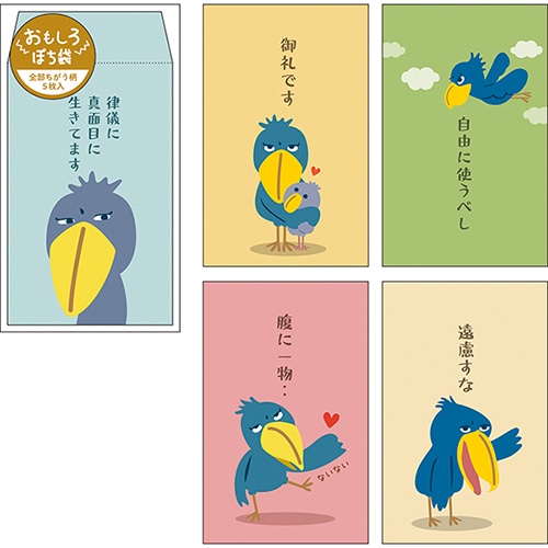 #パインブック 慶弔用品 おもしろぽち袋 5枚入 ハシビロコウ s612014