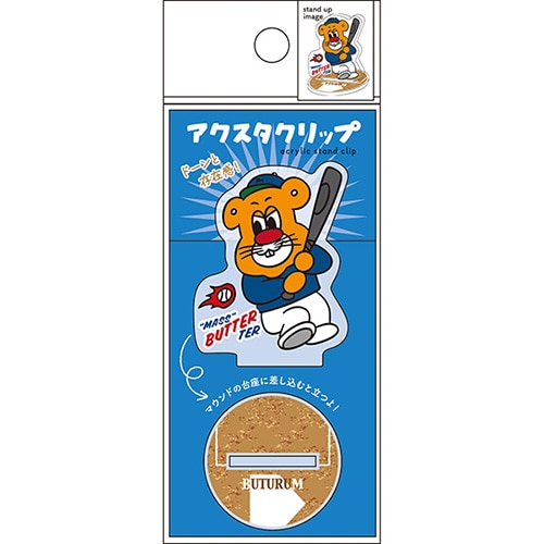 #パインブック 事務小物 アクスタクリップ  バターマスター･野球 u610011