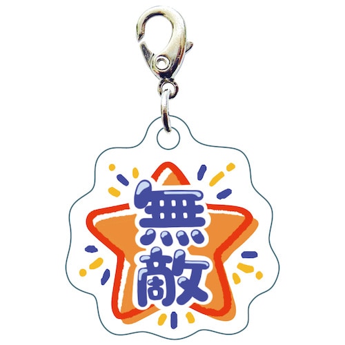 #サザンDSクリエイト 身辺雑貨 部活 スリ－シ－ムチャ－ム  無敵 20117