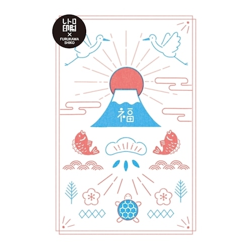 #古川紙工 ポストカード レトロ印刷ポストカード  めでたい富士山 HJ099