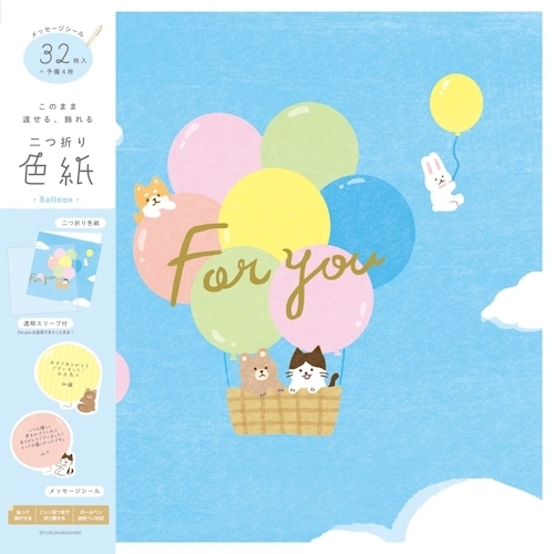 #古川紙工 レター 二つ折り色紙  バルーン QE197