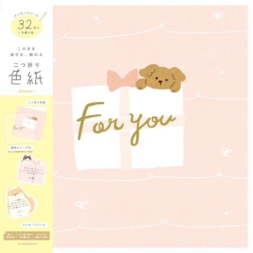 #古川紙工 レター 二つ折り色紙  どうぶつ QE198