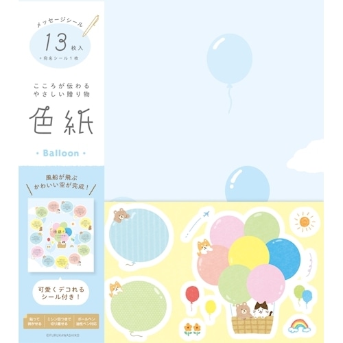 #古川紙工 レター 色紙  バルーン QE201