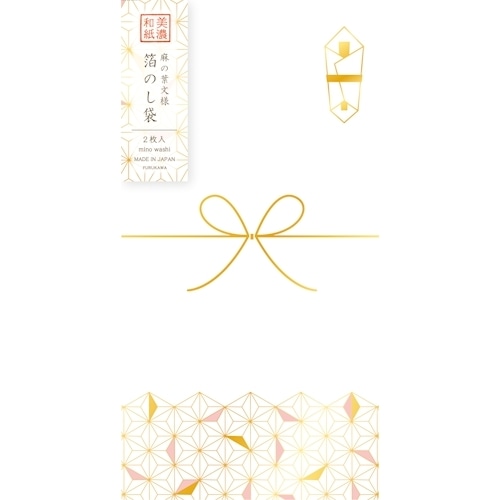 #古川紙工 祝儀用品 美濃和紙箔のし袋 2枚入 麻の葉文様 VJ475
