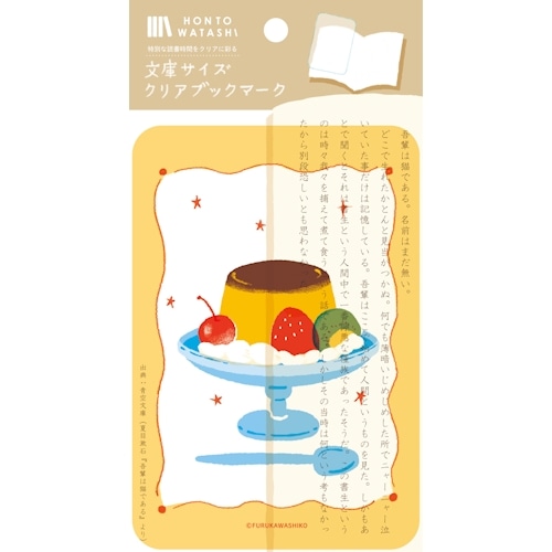 #古川紙工 読書関連小物 文庫クリアブックマーク 1枚入 レトロプリン QE217