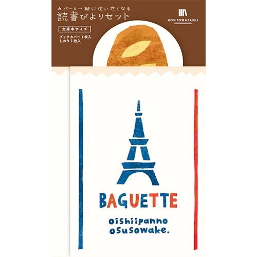 #古川紙工 読書関連小物 読書びよりセット ブックカバー・しおり:各1枚入 フランスパン QE235