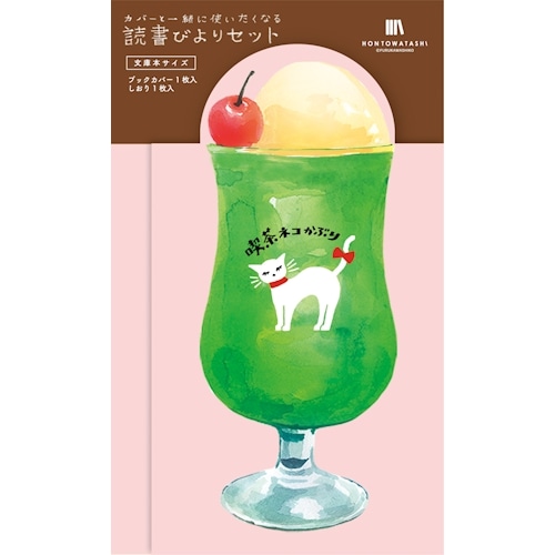 #古川紙工 読書関連小物 読書びよりセット ブックカバー・しおり:各1枚入 クリームソーダ QE237