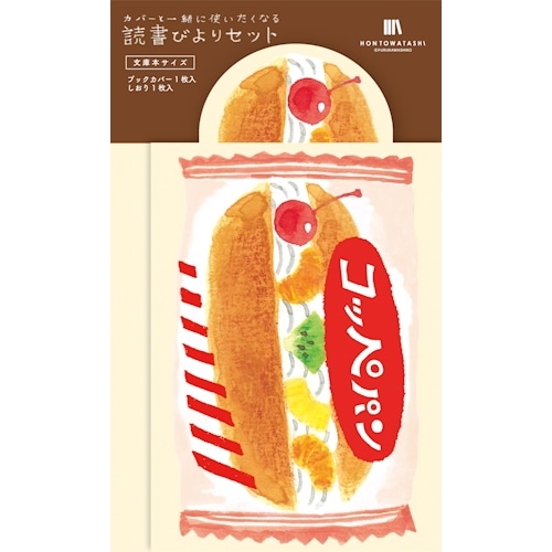 #古川紙工 読書関連小物 読書びよりセット ブックカバー・しおり:各1枚入 コッペパン QE246