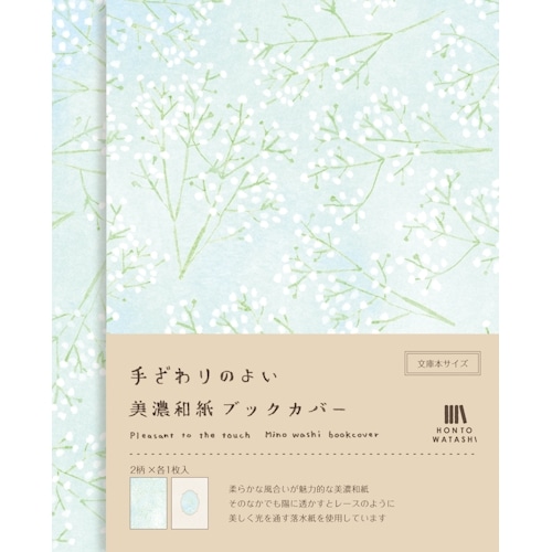 #古川紙工 読書関連小物 美濃和紙ブックカバー 2柄:各1枚入 カスミソウ QE248