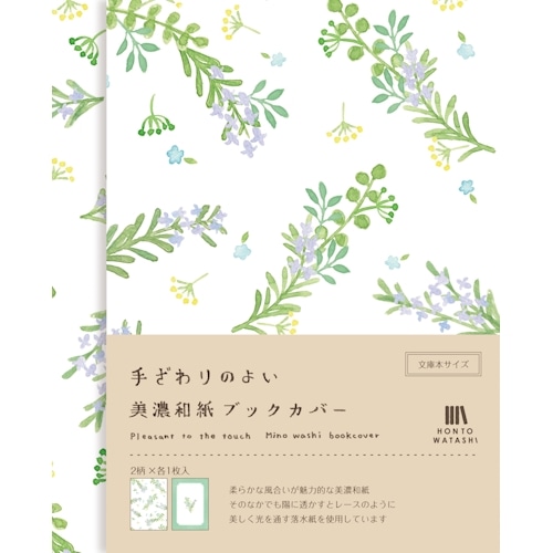 #古川紙工 読書関連小物 美濃和紙ブックカバー 2柄:各1枚入 ローズマリー QE250