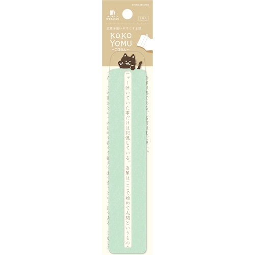 #古川紙工 読書関連小物 KOKOYOMU 1枚入 くろねこ QE265