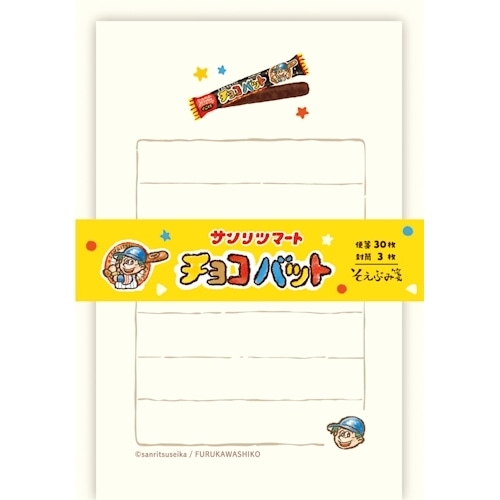 #古川紙工(国内販売のみ） レター そえぶみ箋  チョコバット LS645