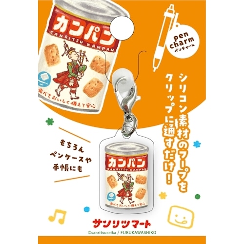 #古川紙工(国内販売のみ） 身辺雑貨 ペンチャーム  カンパン QE290