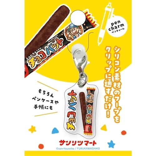 #古川紙工(国内販売のみ） 身辺雑貨 ペンチャーム  チョコバット QE291