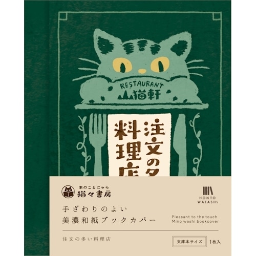#古川紙工(国内販売のみ） 美濃和紙ブックカバー  注文の多い料理店 QE356