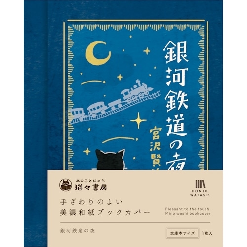 #古川紙工(国内販売のみ） 美濃和紙ブックカバー  銀河鉄道の夜 QE357