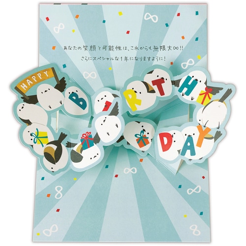 #日本ホールマーク(国内販売のみ） カード 誕生お祝い･立体ゆるアニマルシマエ  立体ゆるアニマルシマエ 849771