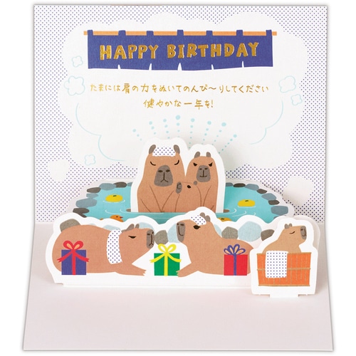 #日本ホールマーク(国内販売のみ） カード 誕生お祝い･立体ゆるアニマルカピバ  立体ゆるアニマルカピバ 849788