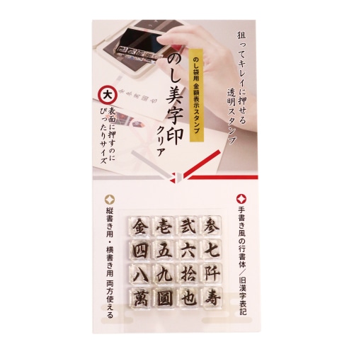 #サンビー 印章用品 のし美字印クリア  大 NS-CR-01