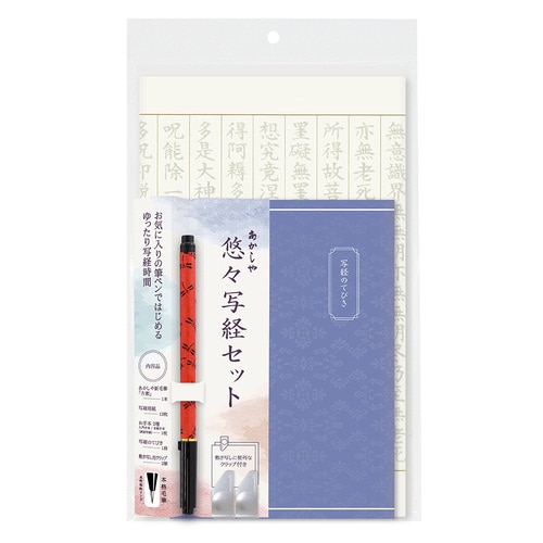 #あかしや 書道用品 悠々写経セット５   AZ-SAW-05