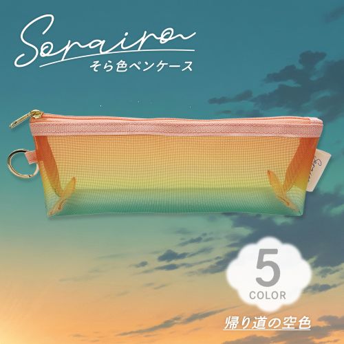 #共栄プラスチック 収納用品 そら色ペンケース  05 SO-P-05
