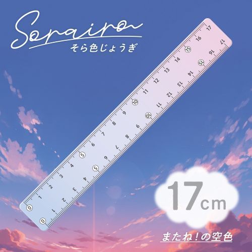 #共栄プラスチック 筆記関連小物 そら色定規 17cm 04 SO-17-04