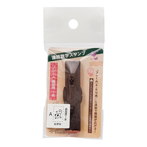 #シャチハタ 印章用品 連結数字スタンプフレームA 追加用1本 ねずみ GRJ-1FA-E1