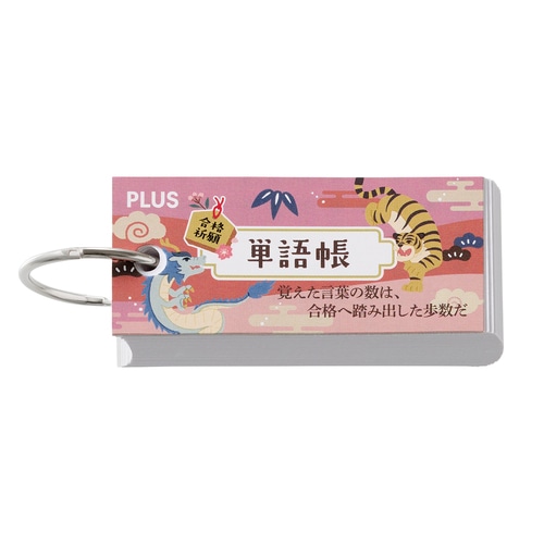 #プラス ノート 受験応援限定･単語帳  レッド 77812