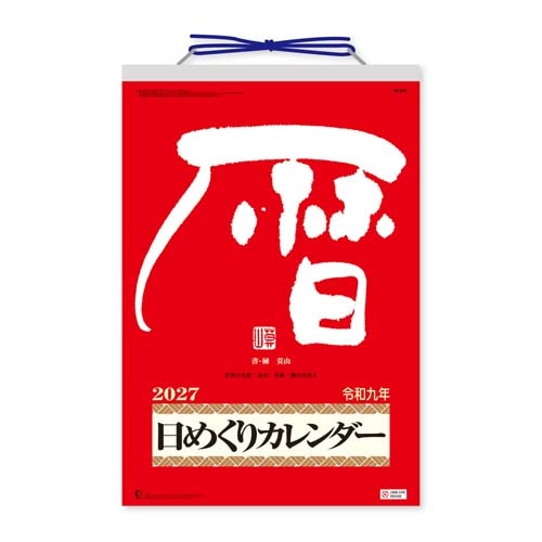 #新日本カレンダー カレンダー メモ付日めくりカレンダー(9号)   NK-8604_27