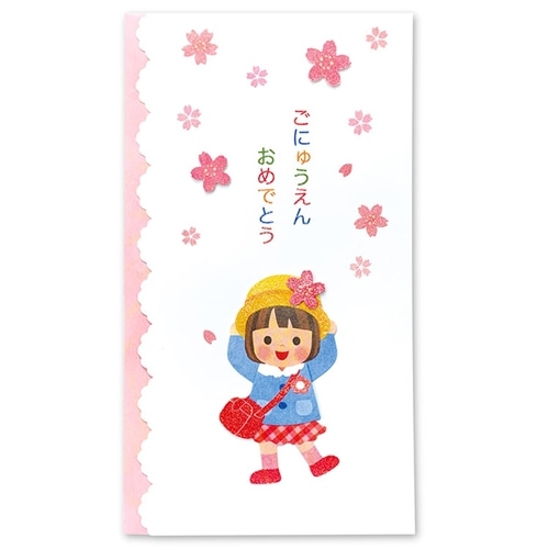 #アクティブコーポレーション 祝儀袋 入園祝い 【女の子】NAKC119