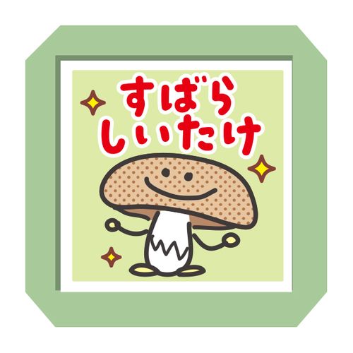 #こどものかお 印章用品 楽しい先生スタンプ  スバラシイタケ 0617-003