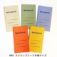 #石原紙工 スクラップノート クラフトスクラップノート 手帳サイズ 全色 K4S