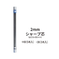 #オート シャープペンシル替芯 2ミリ替芯HB（5本入） 2.0mm  SL-152/HB5P