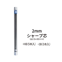 #オート シャープペンシル替芯 2ミリ替芯3B（3本入） 2.0mm  SL-152/3B3P