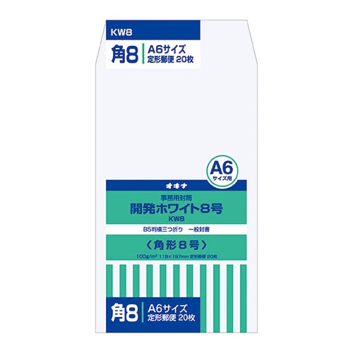 【オキナ】開発ホワイト封筒  8号  KW8