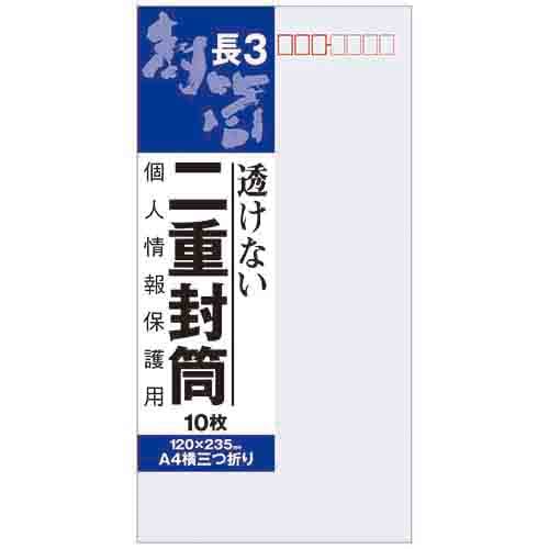 【オキナ】透けない二重封筒　  長3  J631