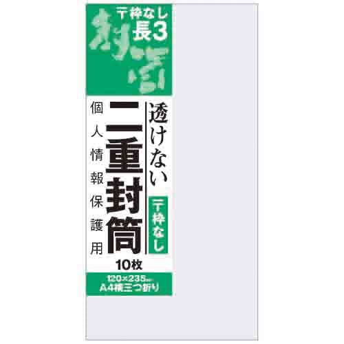 【オキナ】透けない二重封筒　 枠なし 長3  J815