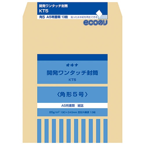 【オキナ】開発ワンタッチ封筒  5号  KT5