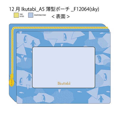 #学研ステイフル ポーチ IkutabiA5薄型ポーチ   sky F120-64