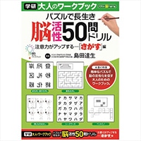 #学研ステイフル ワーク 大人ノワークブック  50問ドリルサガス N05501