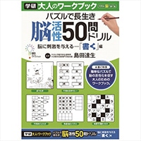 #学研ステイフル ワーク 大人ノワークブック  50問ドリル書ク N05502