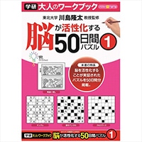 #学研ステイフル ワーク 大人ノワークブック  50日間パズル1 N05504