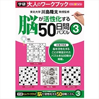 #学研ステイフル ワーク 大人ノワークブック  50日間パズル3 N05506