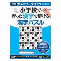 #学研ステイフル ワーク 大人ノワークブック  漢字パズル N05508