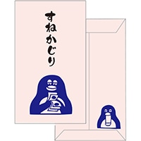 #菅公工業 ぽち袋 ＭＨぽち袋　すねかじり   MHN-037
