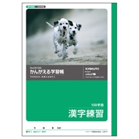 【キョクトウ】ノート かんがえる学習帳 かんじ 150字 L411