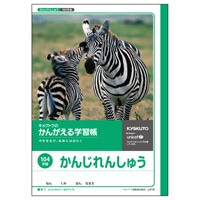 【キョクトウ】ノート かんがえる学習帳 漢字 104字 L418